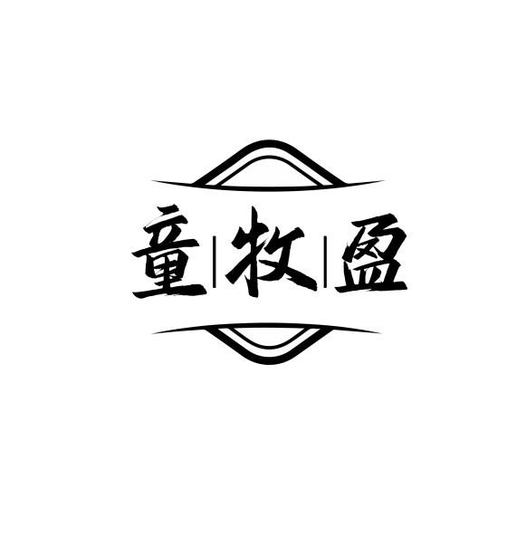 童牧盈