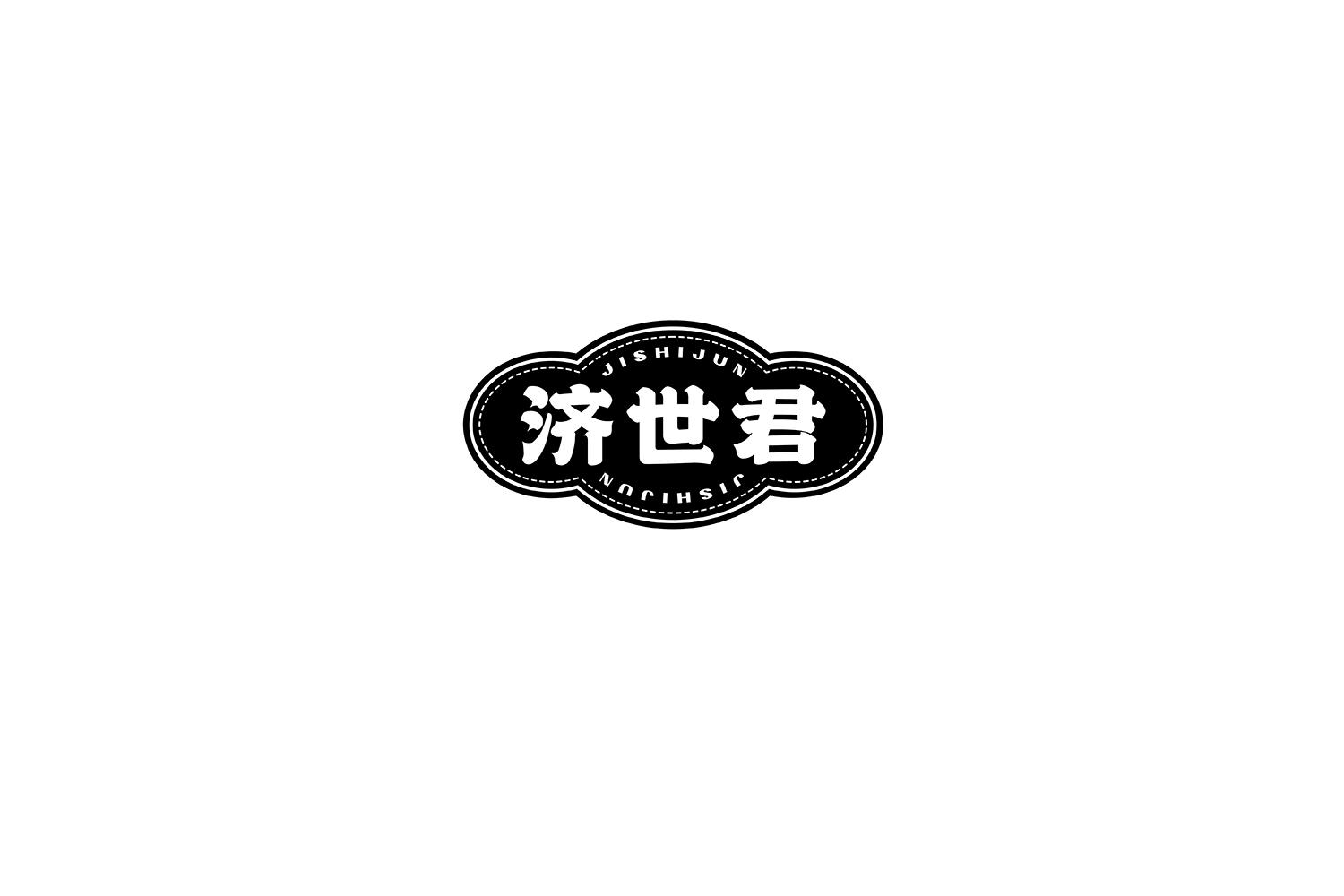 济世君