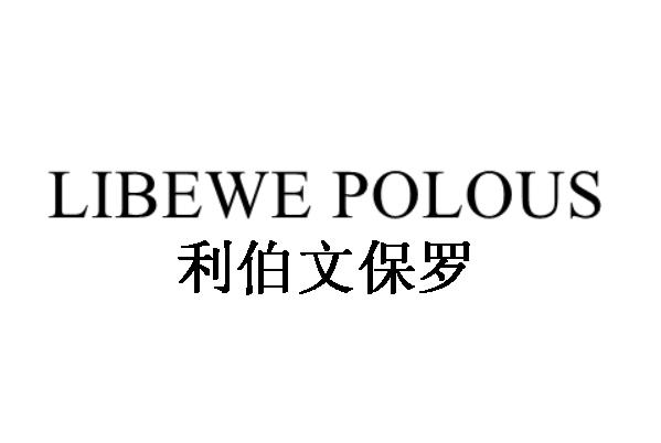 利伯文保罗 LIBEWE POLOUS