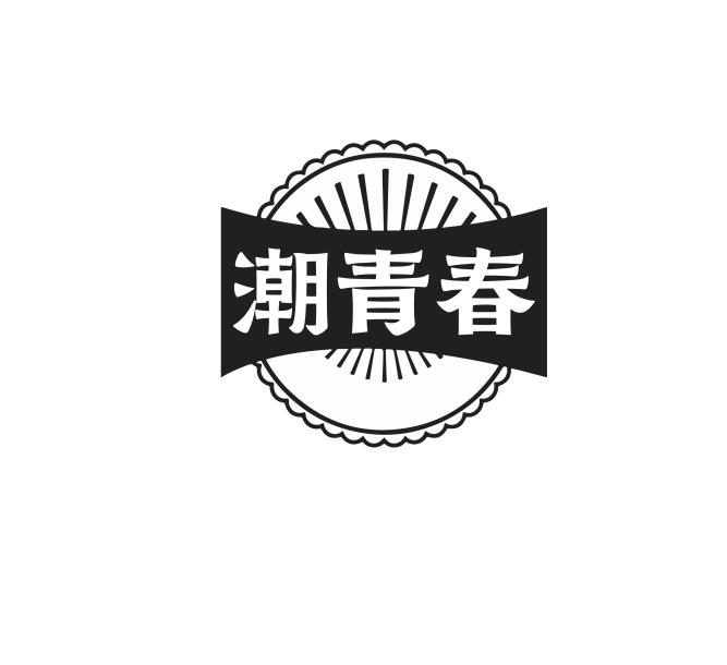 潮青春