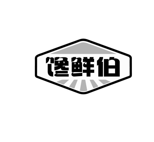 馋鲜伯