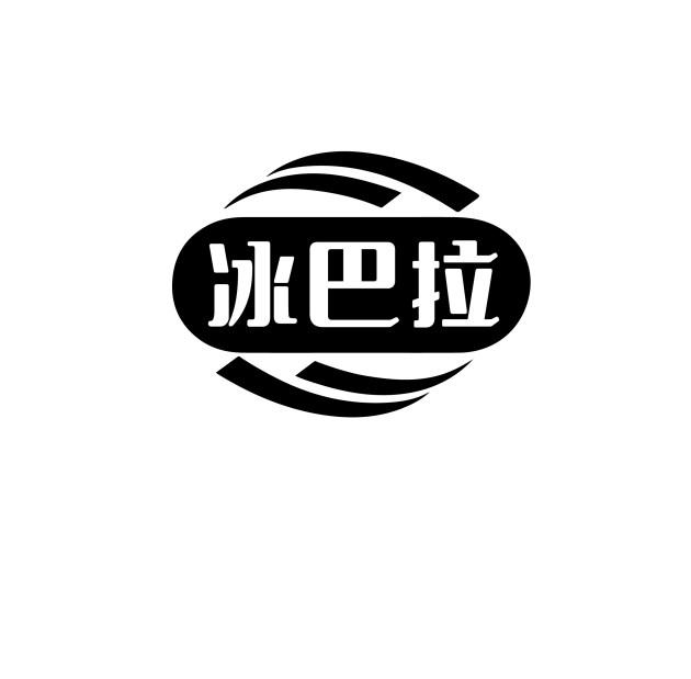 冰巴拉