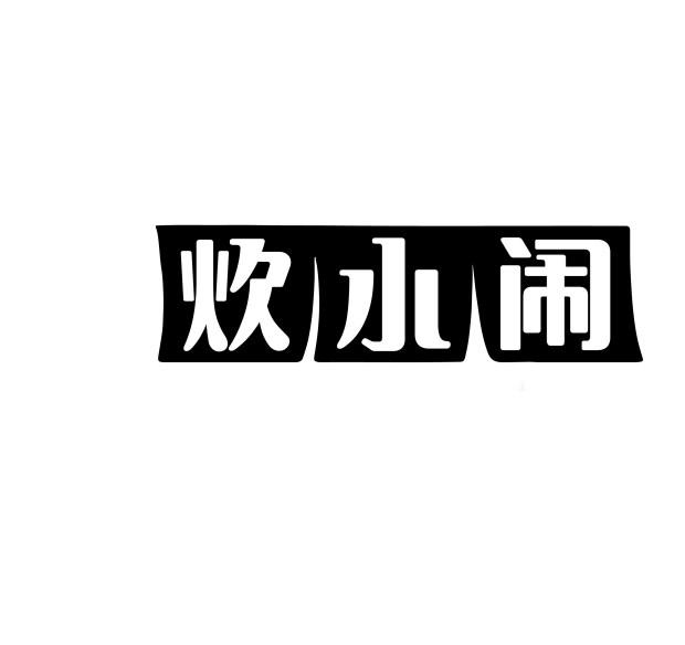 炊小闹