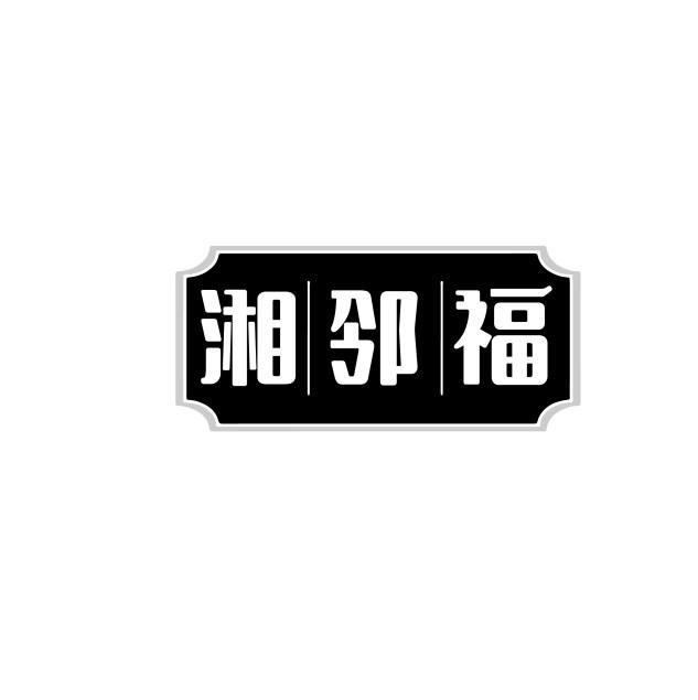 湘邻福