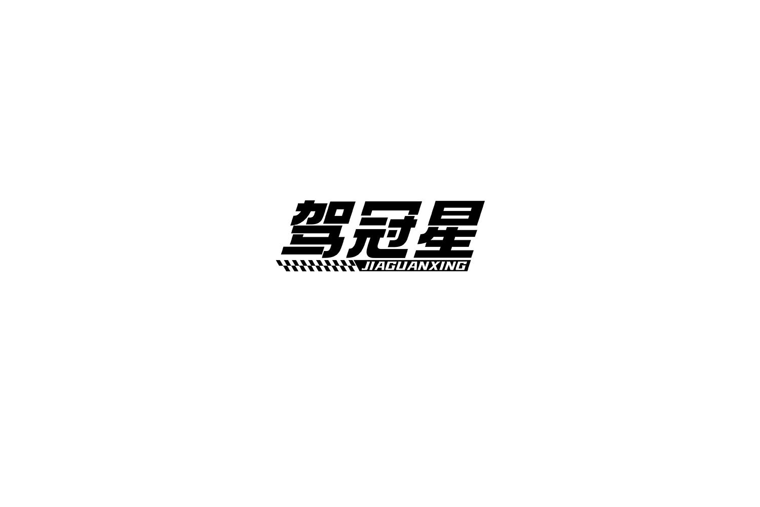 驾冠星