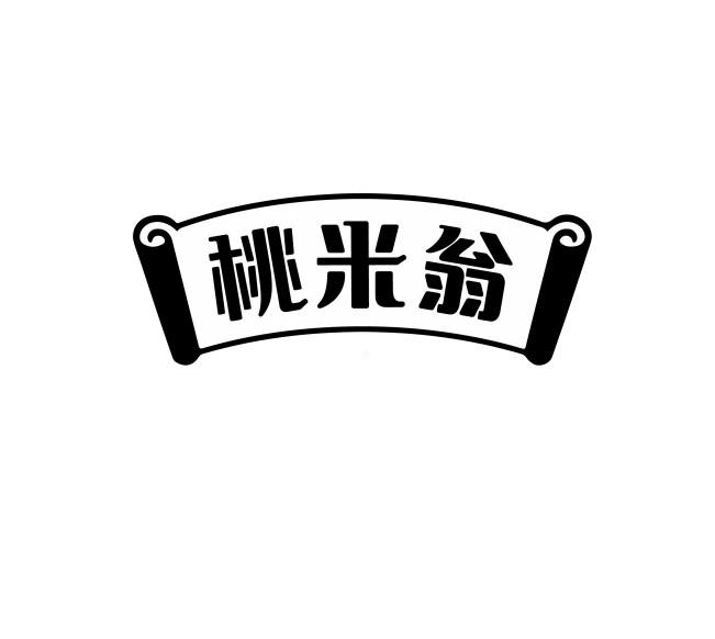 桃米翁