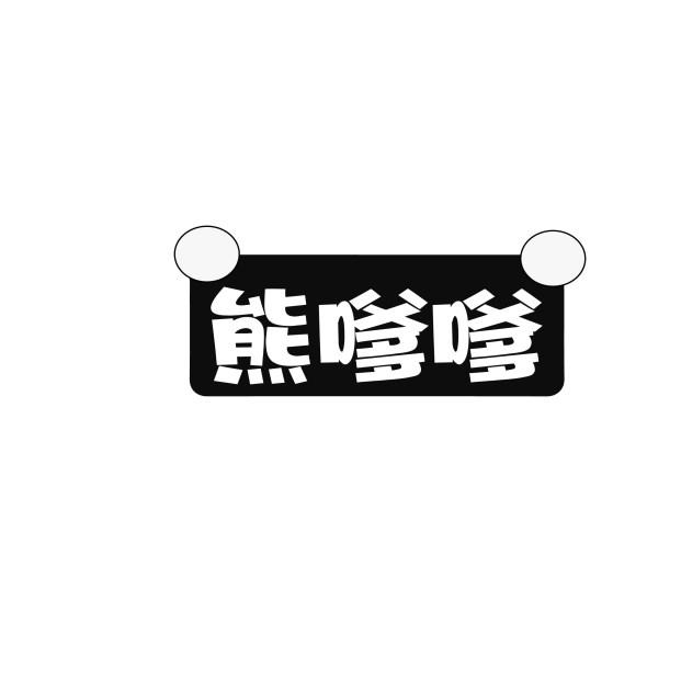 熊嗲嗲