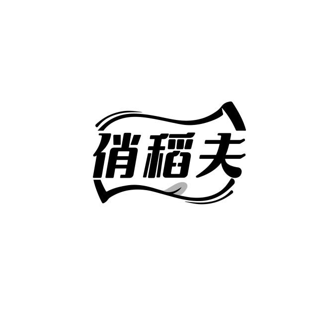 俏稻夫