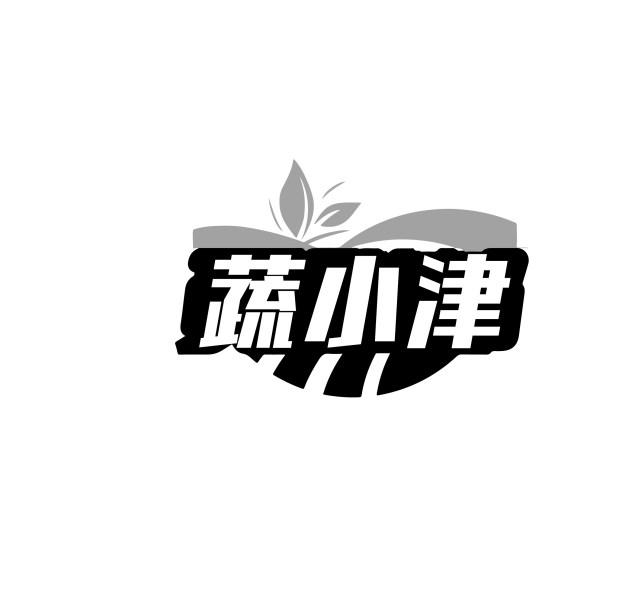 蔬小津