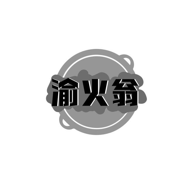渝火翁