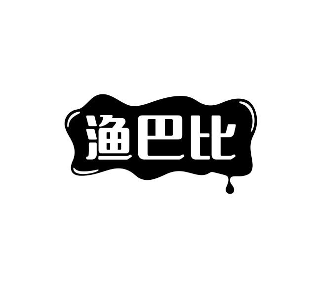 渔巴比