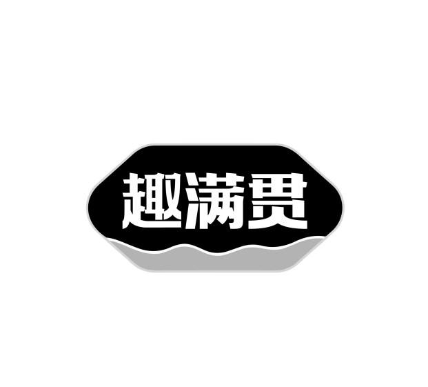 趣满贯