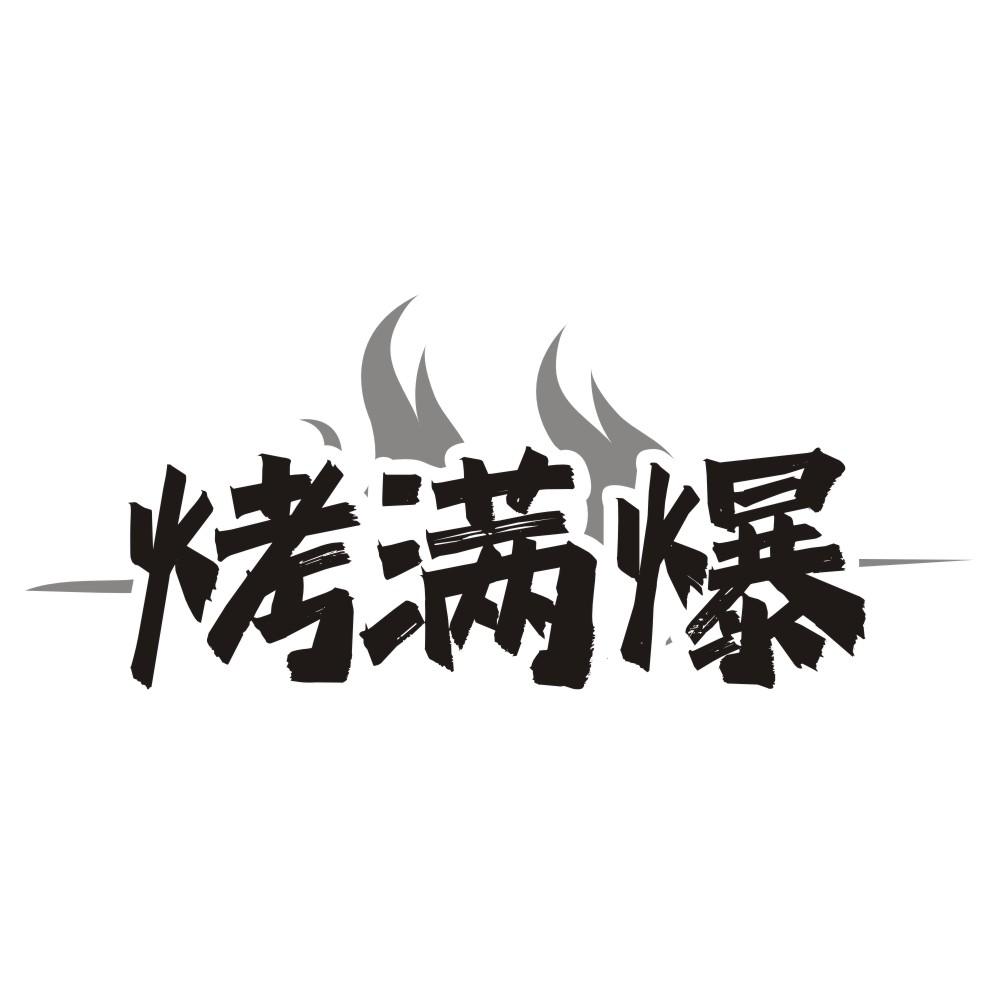 烤满爆