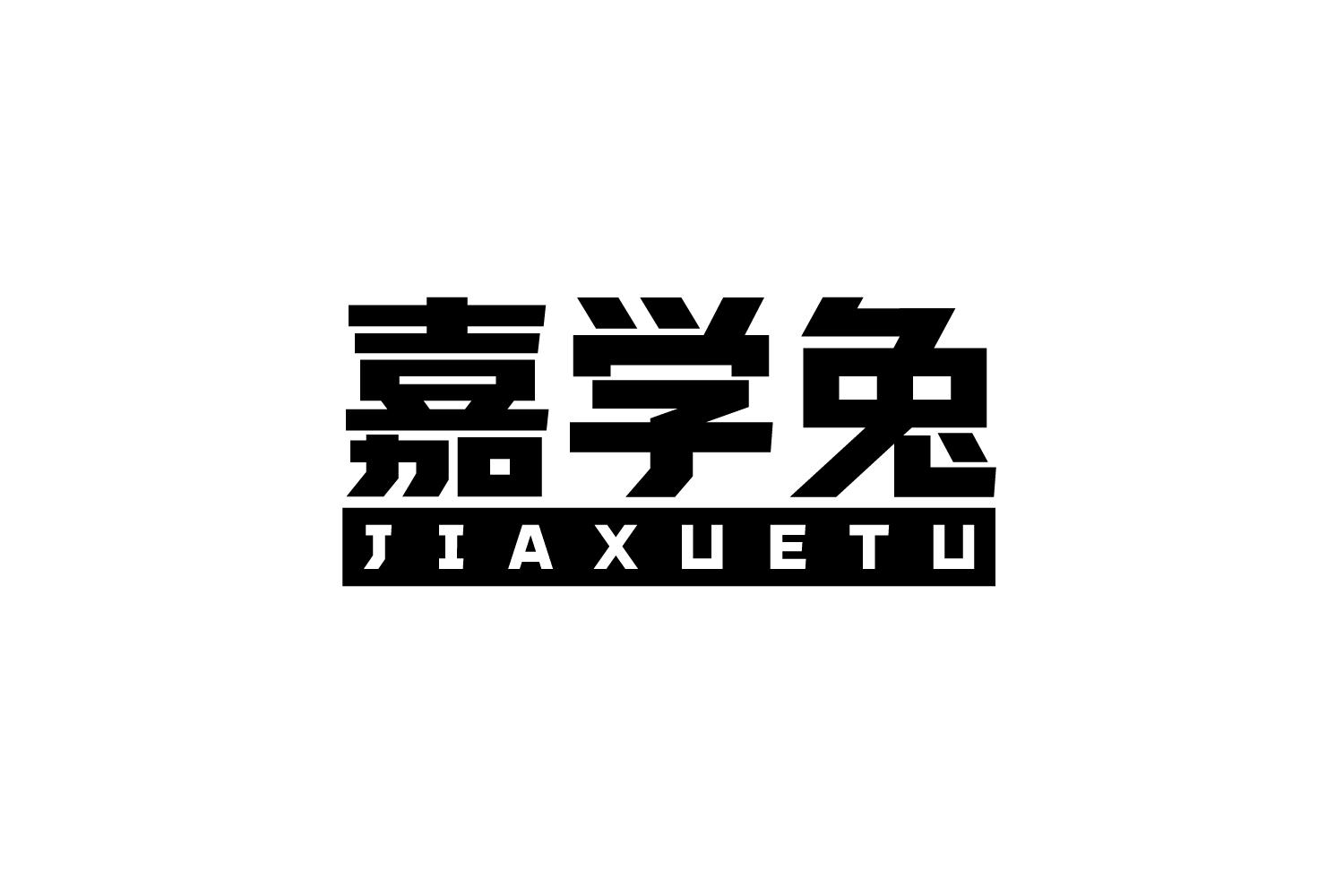 嘉学兔