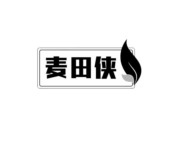 麦田侠