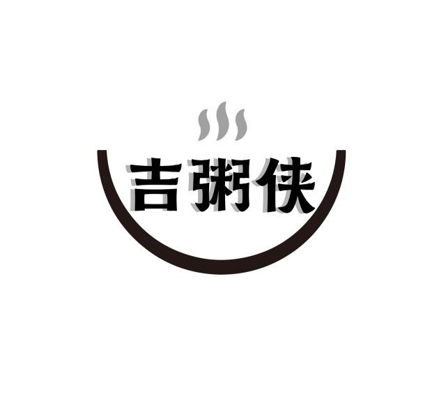 吉粥侠