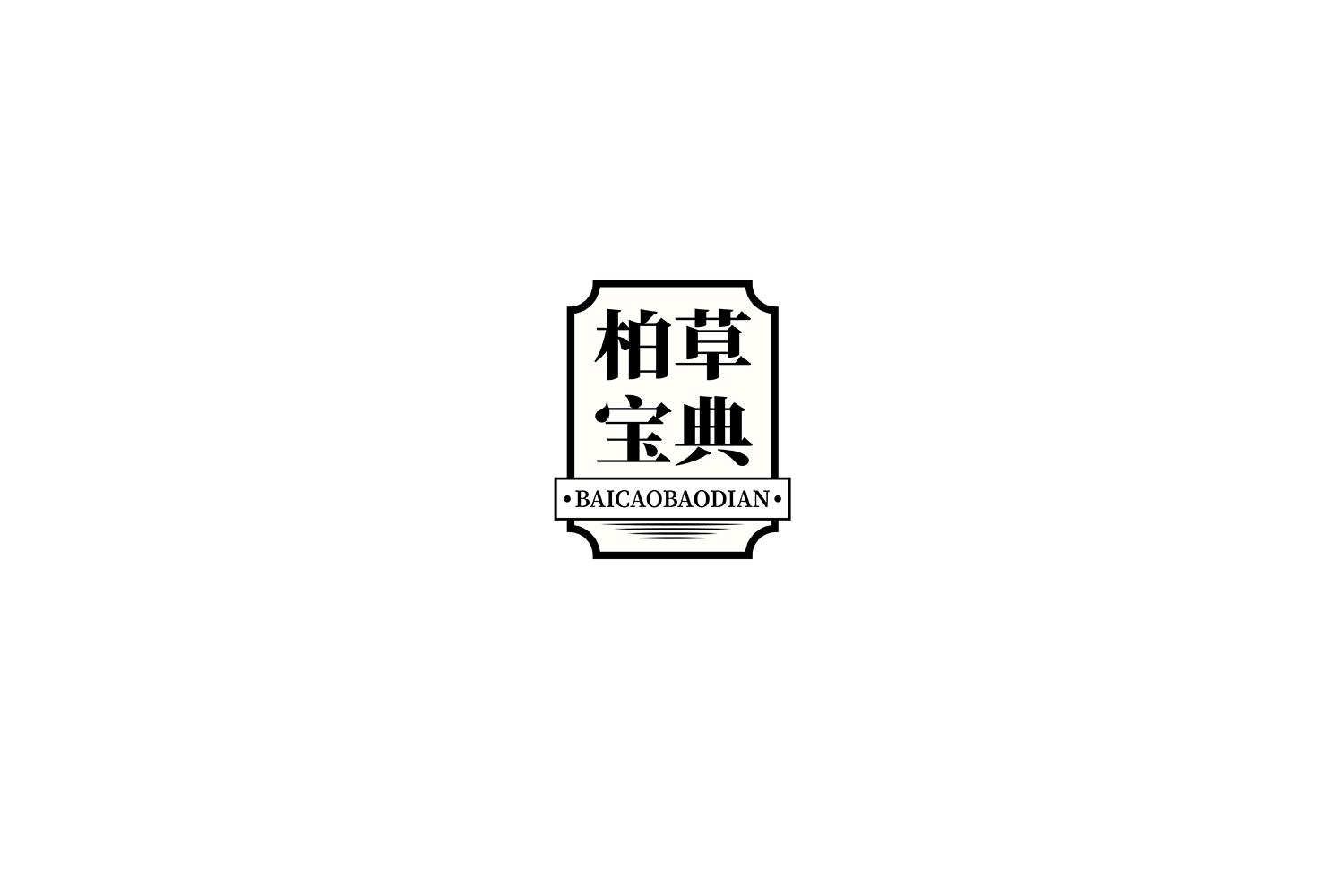 柏草宝典