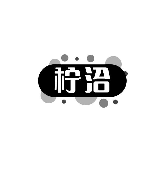 柠洽
