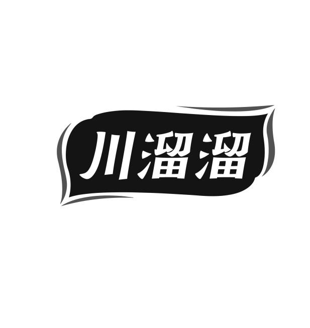 川溜溜