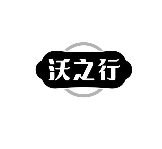 沃之行