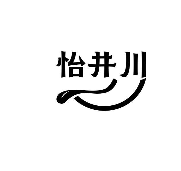 怡井川
