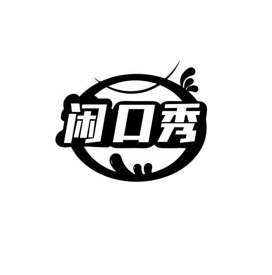 闲口秀
