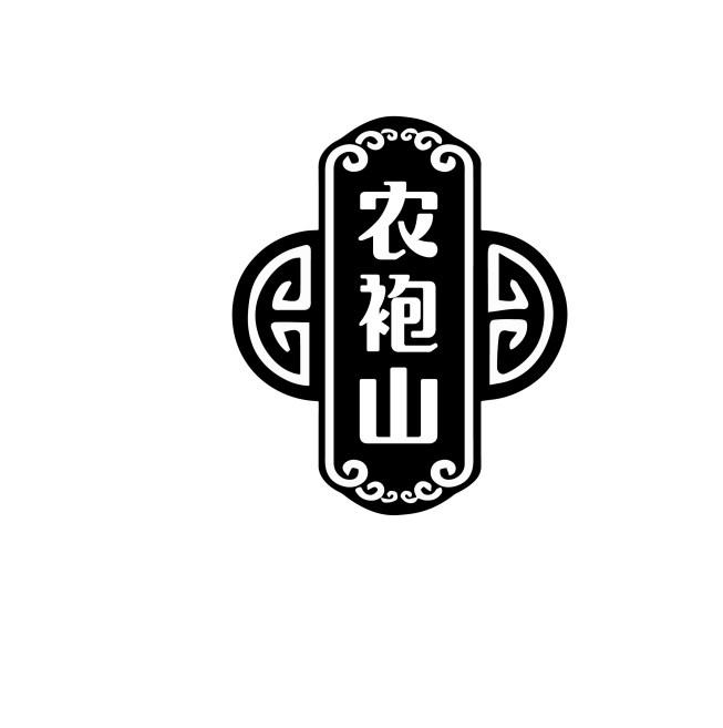 农袍山