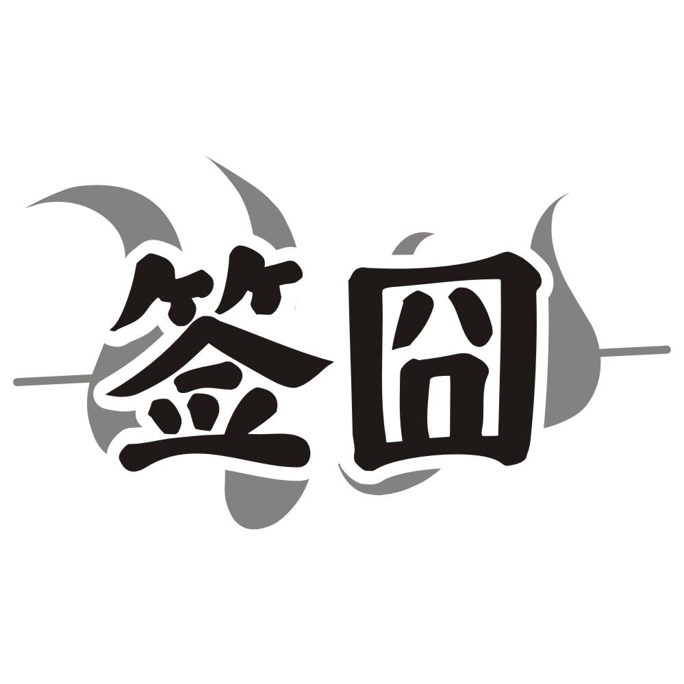 签囧