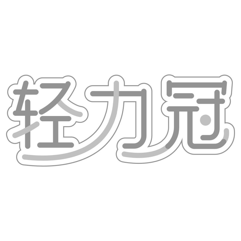 轻力冠