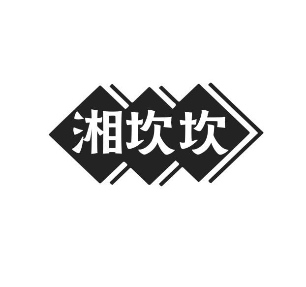 湘坎坎