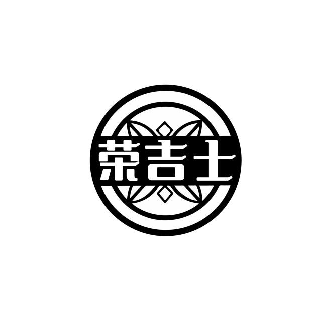 荣吉士
