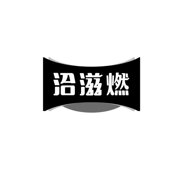 洽滋燃