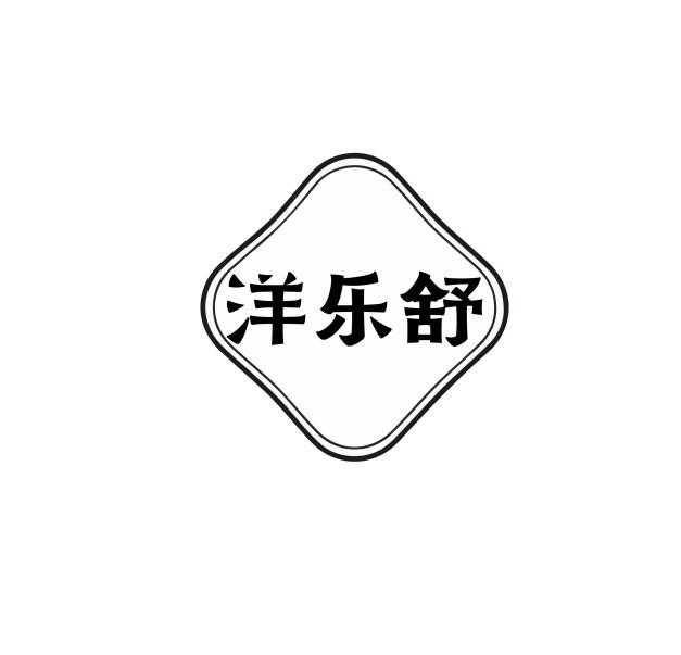 洋乐舒