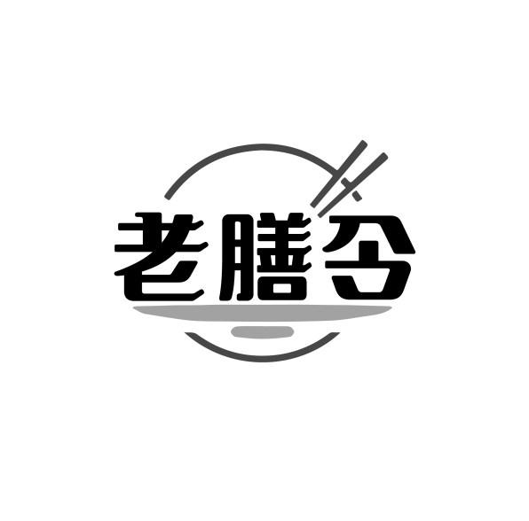 老膳令