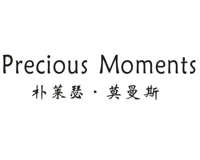 PRECIOUS MOMENTS 朴莱瑟 · 莫曼斯