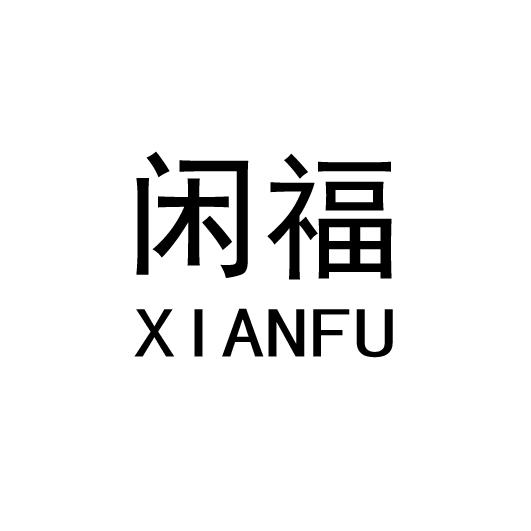 闲福