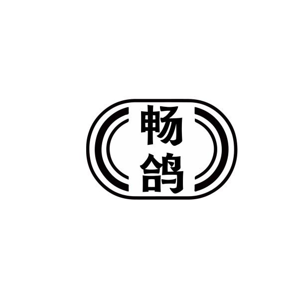 畅鸽