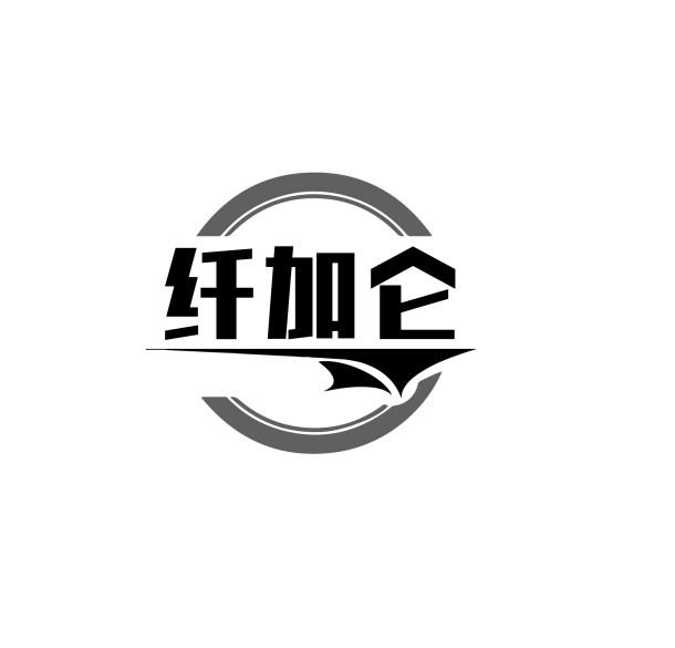 纤加仑