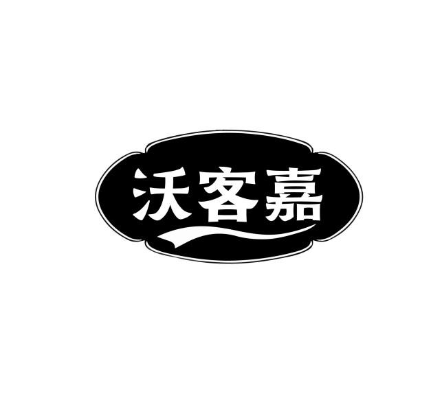 沃客嘉