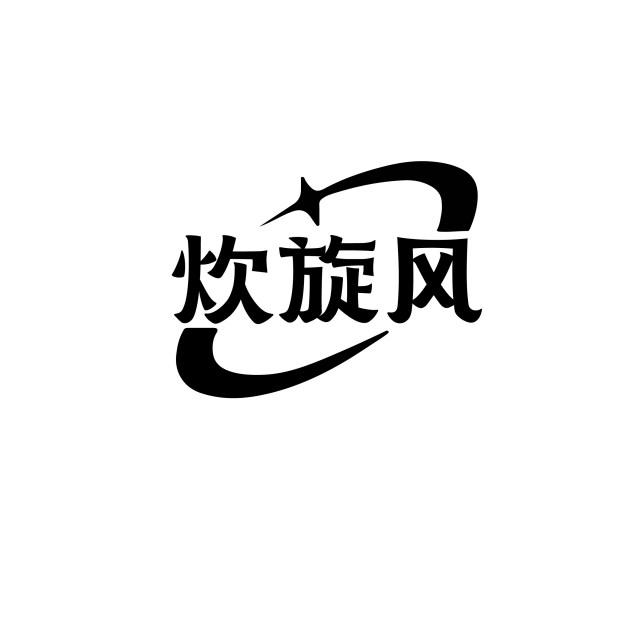 炊旋风