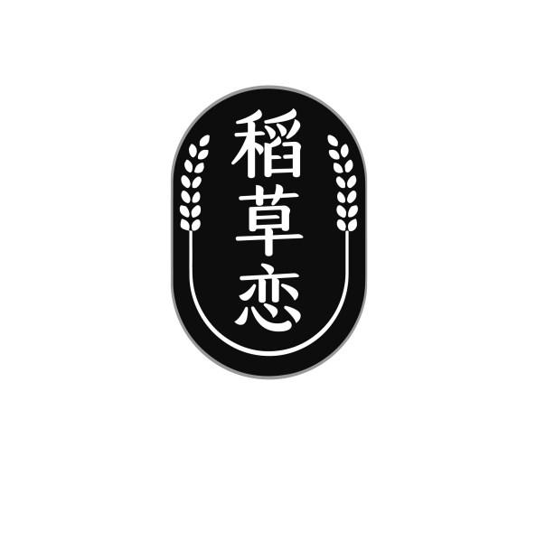稻草恋