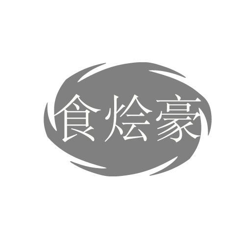 食烩豪