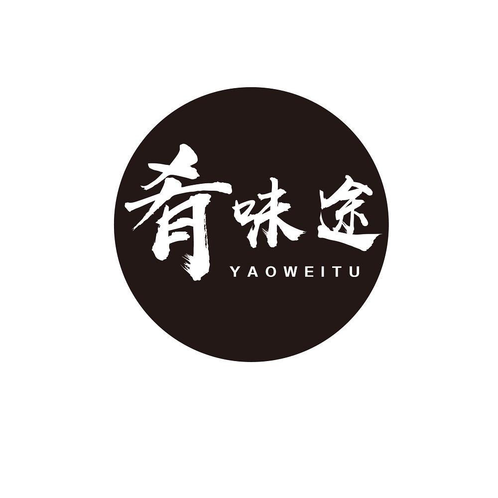 肴味途
