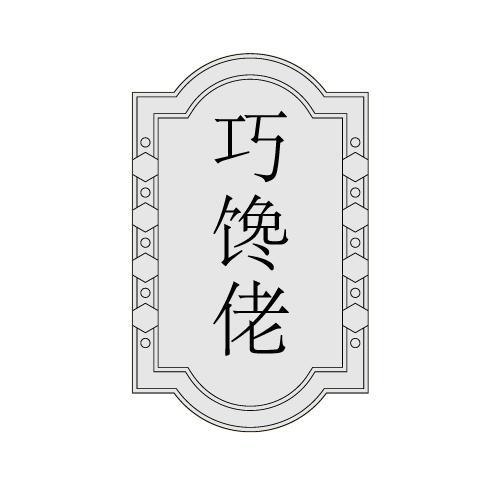 巧馋佬