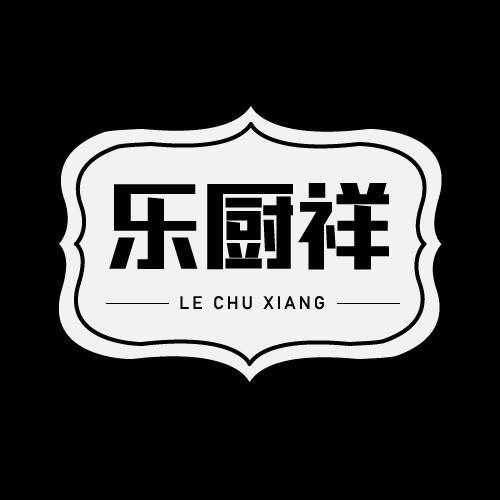 乐厨祥