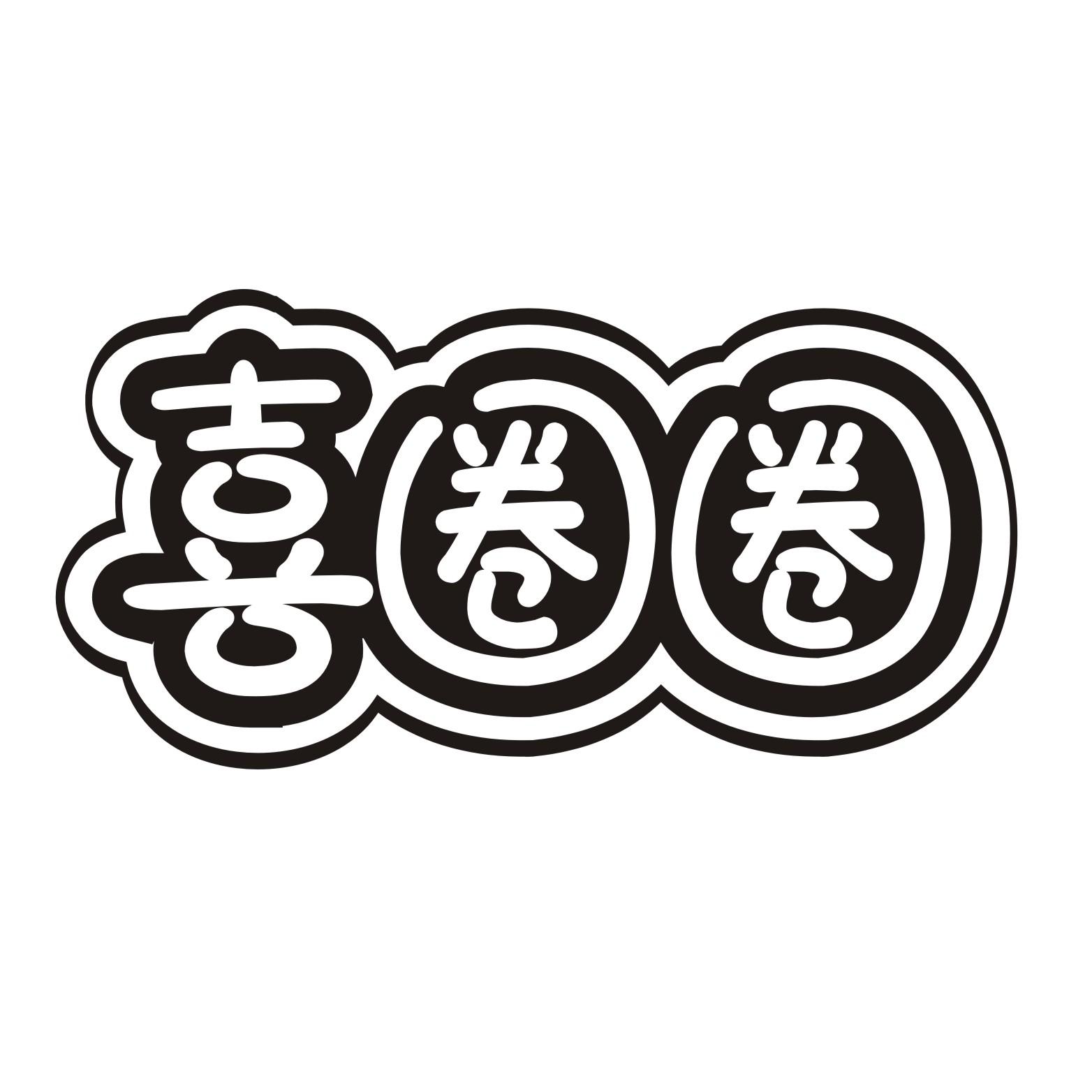 喜圈圈