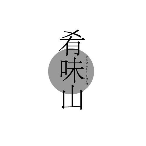 肴味山
