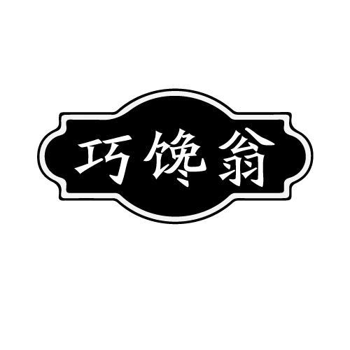 巧馋翁