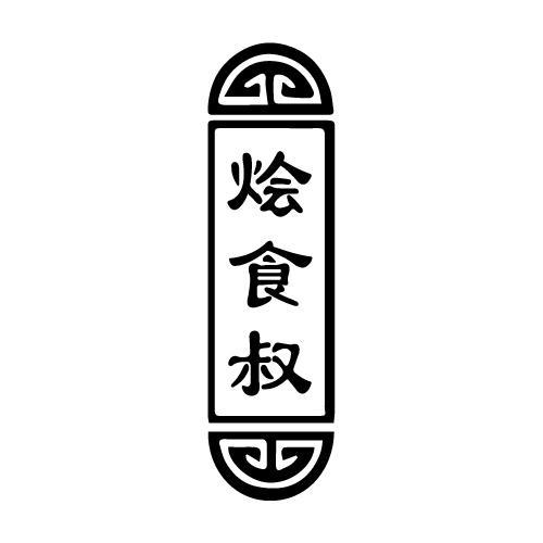 烩食叔