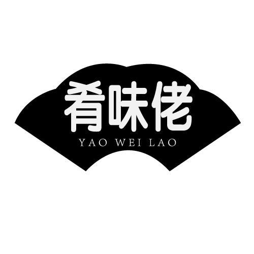 肴味佬